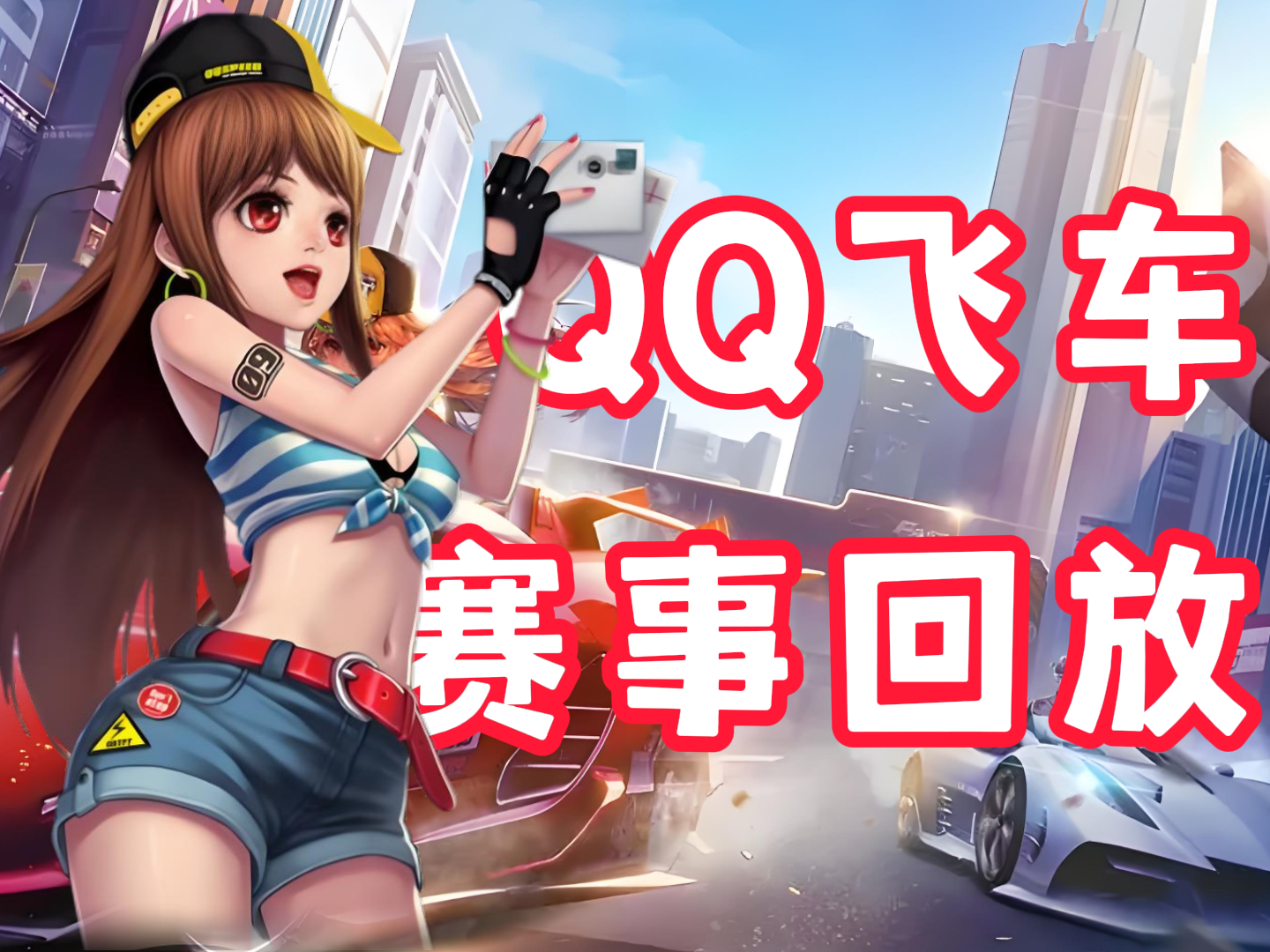 jiuyou.com:《QQ飞车》新赛季限量赛车上线,车手们疯狂抢购的简单介绍 jiuyou.com:《QQ飞车》新赛季限量赛车上线,车手们疯狂抢购的简单介绍