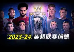 关于九游欢乐首站:英超的冬季转会动态:如何改变球队命运的信息 关于九游欢乐首站:英超的冬季转会动态:如何改变球队命运的信息