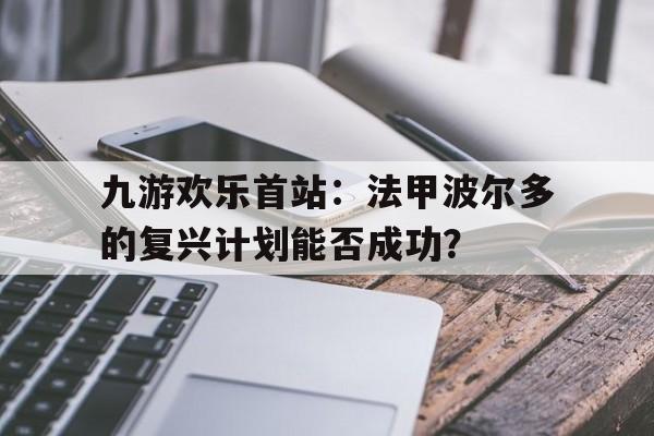 九游欢乐首站：法甲波尔多的复兴计划能否成功？的简单介绍